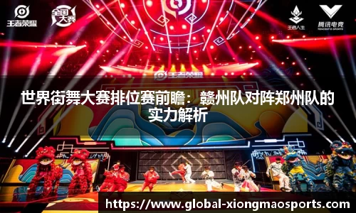 世界街舞大赛排位赛前瞻：赣州队对阵郑州队的实力解析