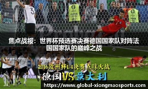 焦点战报：世界杯预选赛决赛德国国家队对阵法国国家队的巅峰之战