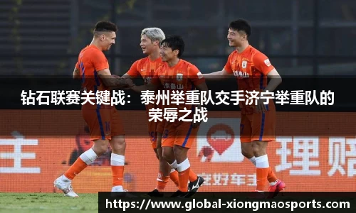 钻石联赛关键战：泰州举重队交手济宁举重队的荣辱之战