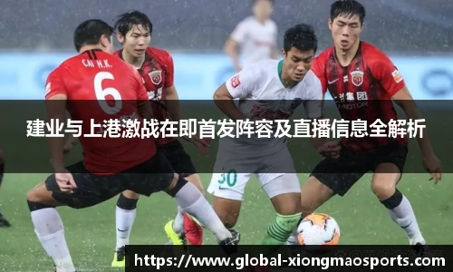 建业与上港激战在即首发阵容及直播信息全解析